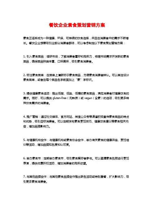 餐饮企业素食策划营销方案