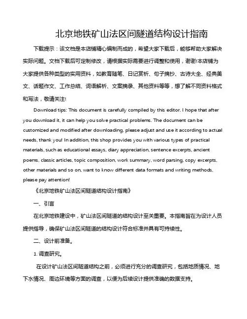 北京地铁矿山法区间隧道结构设计指南