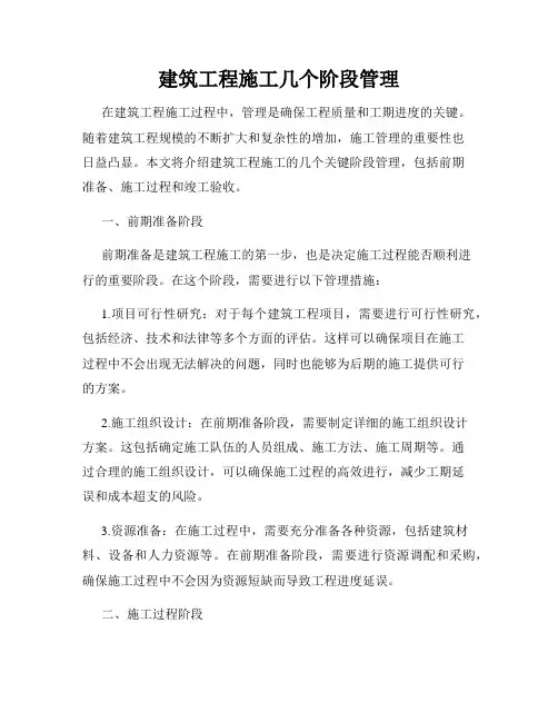 建筑工程施工几个阶段管理