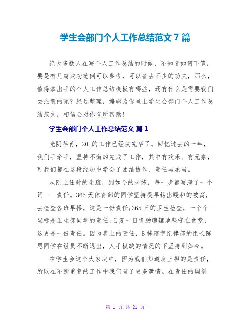 学生会部门个人工作总结范文7篇