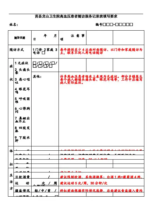 高血压患者随访服务记录表填写注意样板