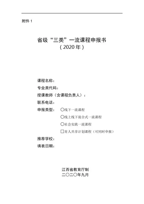 省级“三类”一流本科课程申报书(2020年)