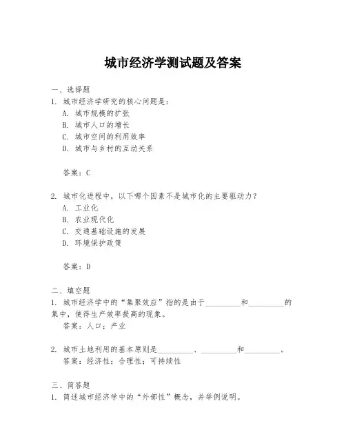 城市经济学测试题及答案