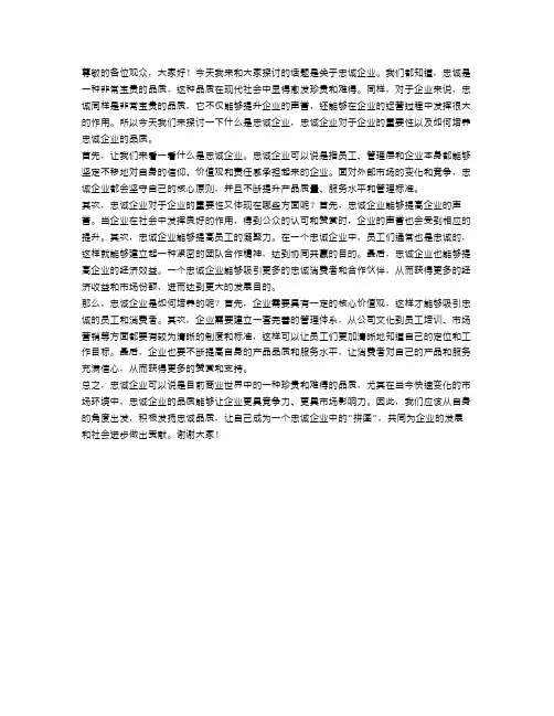 关于忠诚企业的演讲稿范文