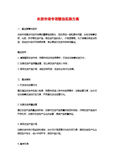 农资市场专项整治实施方案