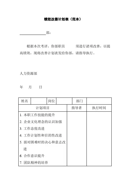 绩效改善计划表(范本)