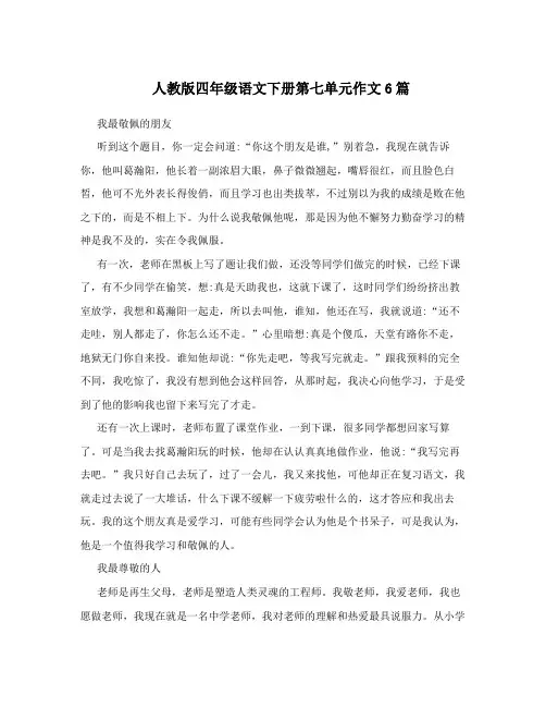 人教版四年级语文下册第七单元作文6篇
