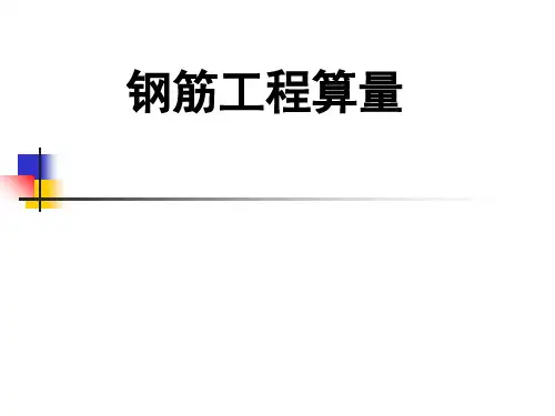 第六节-基础钢筋工程量计算