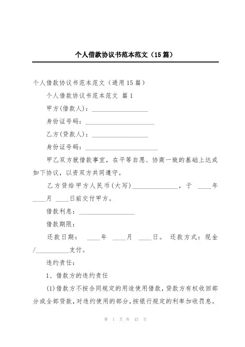 个人借款协议书范本范文(15篇)