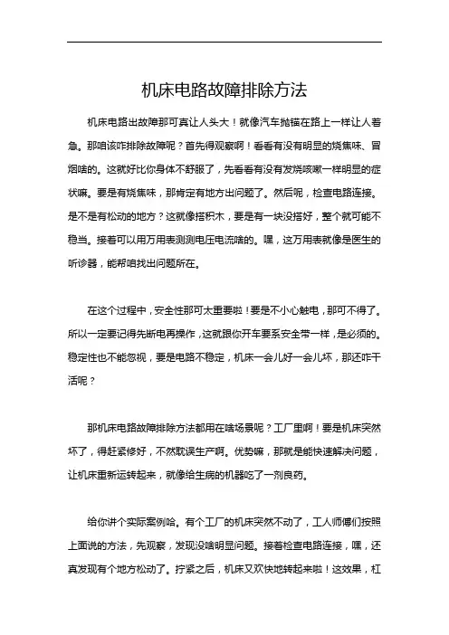 机床电路故障排除方法