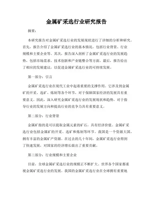 金属矿采选行业研究报告