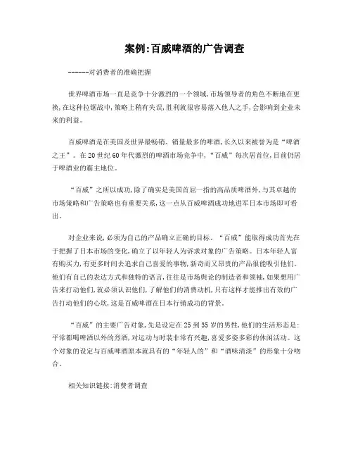案例百威啤酒广告调查