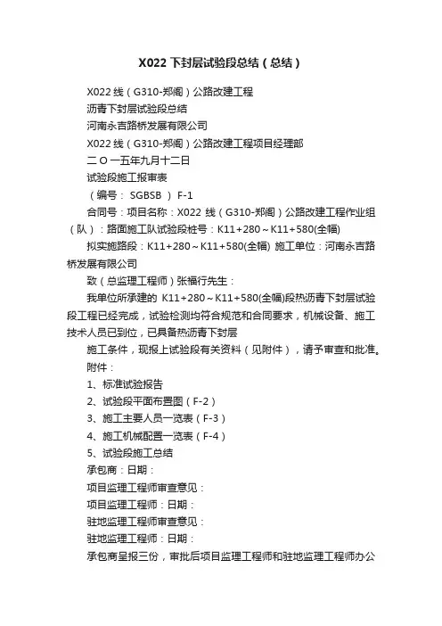 X022下封层试验段总结（总结）