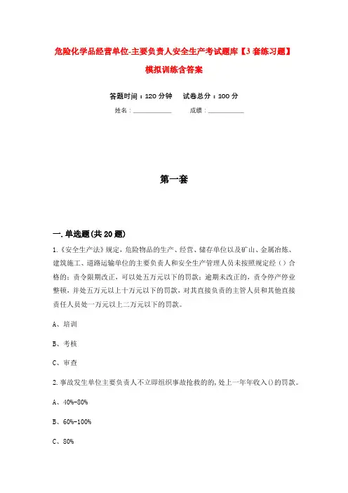 危险化学品经营单位-主要负责人安全生产考试题库【3套练习题】模拟训练含答案(第2次)