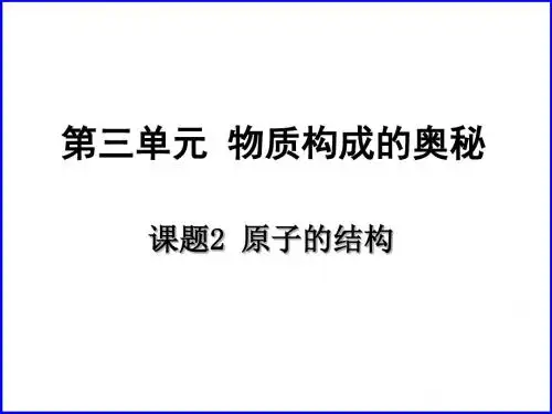 人教版九年级化学上册课题2-原子的结构(共25张PPT)
