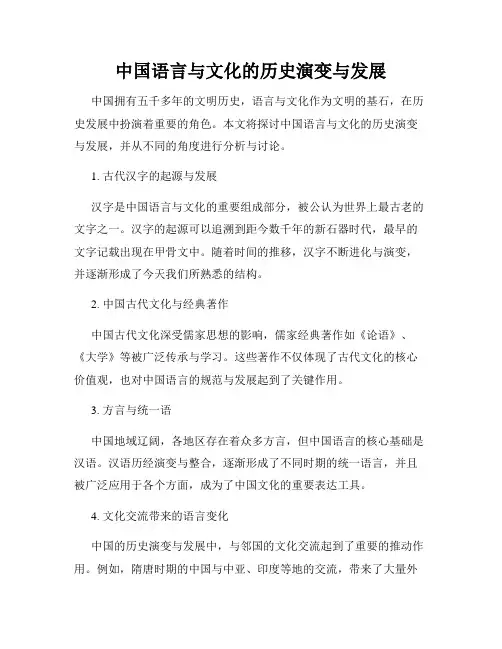 中国语言与文化的历史演变与发展