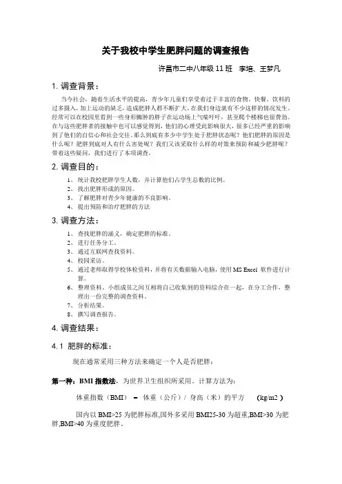 关于我校中学生肥胖问题的调查报告4.10