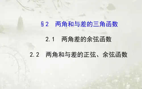 高中数学必修四北师大版 两角和与差的三角函数 课件(54张)