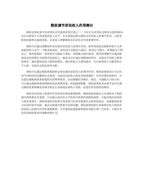 税收调节居民收入作用探讨