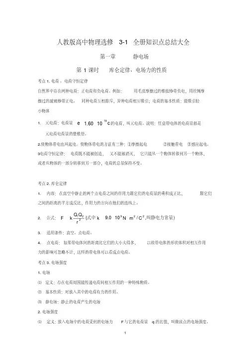 人教版高中物理选修3-1全册知识点总结大全(20201002135320)