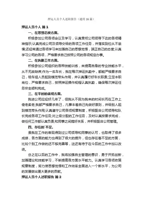 押运人员个人述职报告（通用16篇）