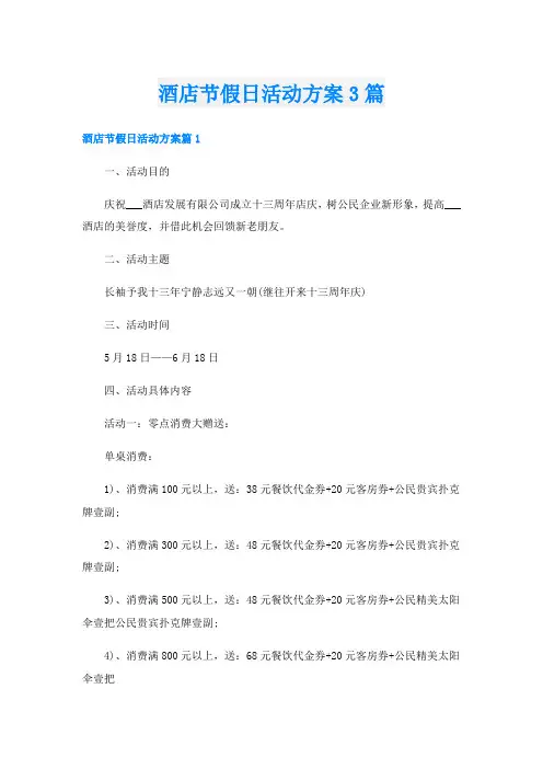 酒店节假日活动方案3篇