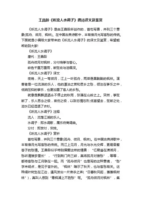 王昌龄《听流人水调子》唐诗译文及鉴赏
