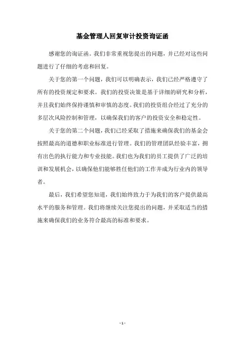 基金管理人回复审计投资询证函