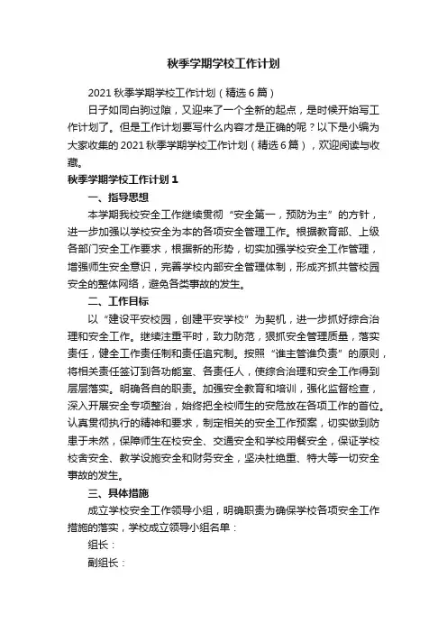秋季学期学校工作计划