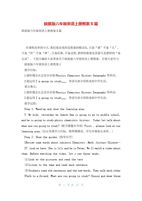 陕旅版六年级英语上册教案5篇