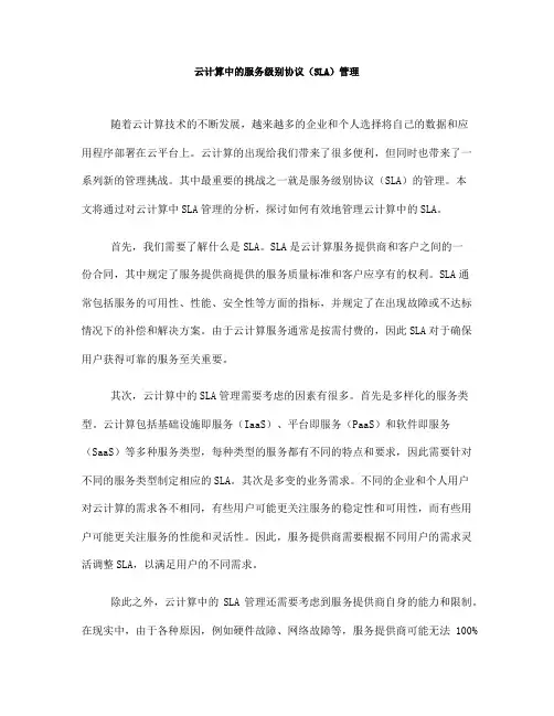 云计算中的服务级别协议(SLA)管理