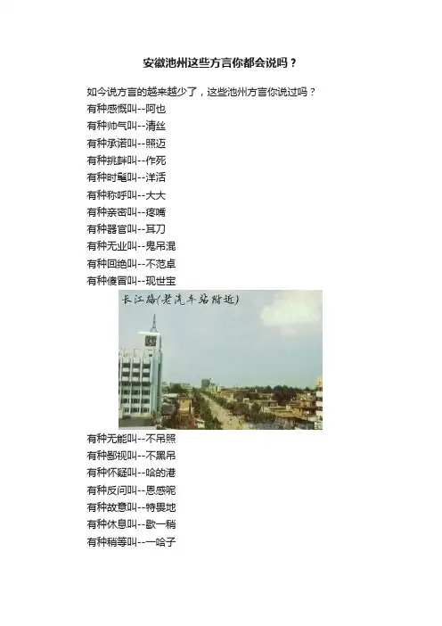 安徽池州这些方言你都会说吗？