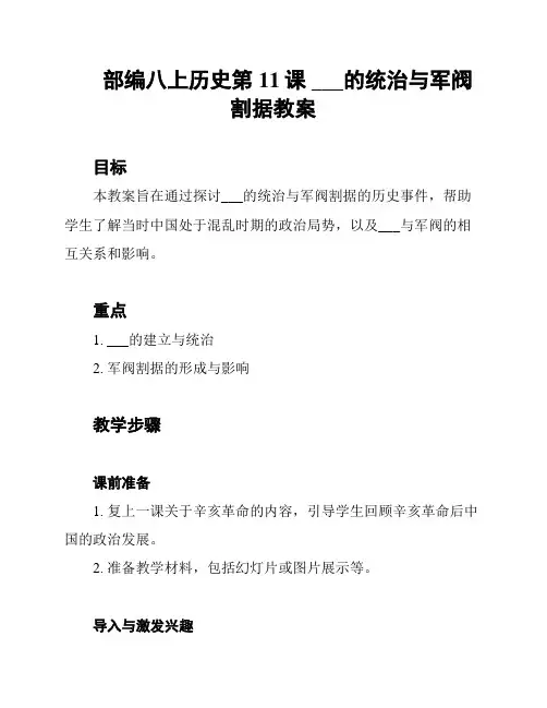 部编八上历史第11课 ___的统治与军阀割据教案