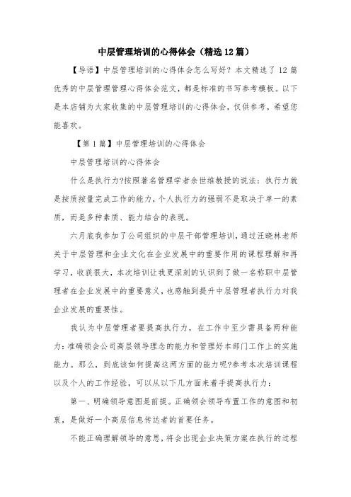 中层管理培训的心得体会(精选12篇)