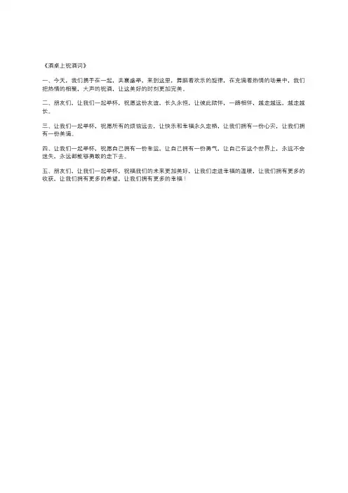酒桌上祝酒词
