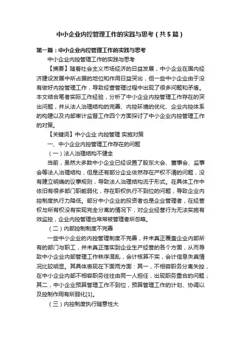 中小企业内控管理工作的实践与思考（共5篇）