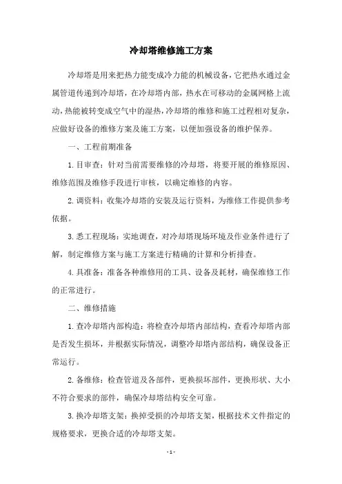 冷却塔维修施工方案