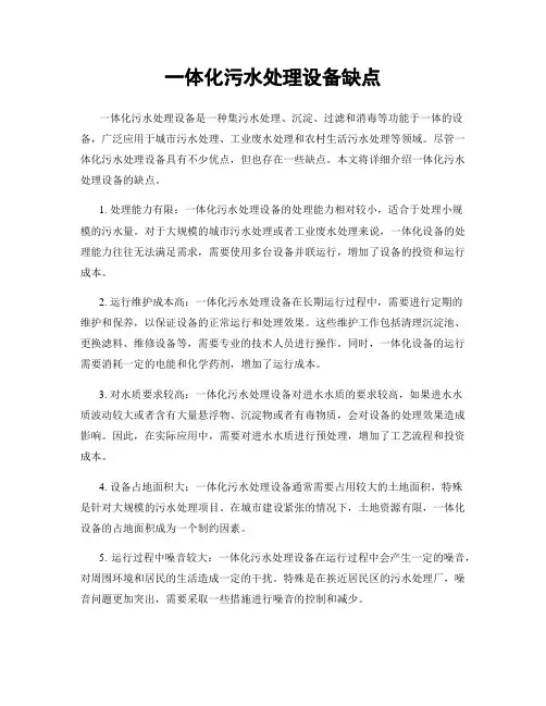 一体化污水处理设备缺点