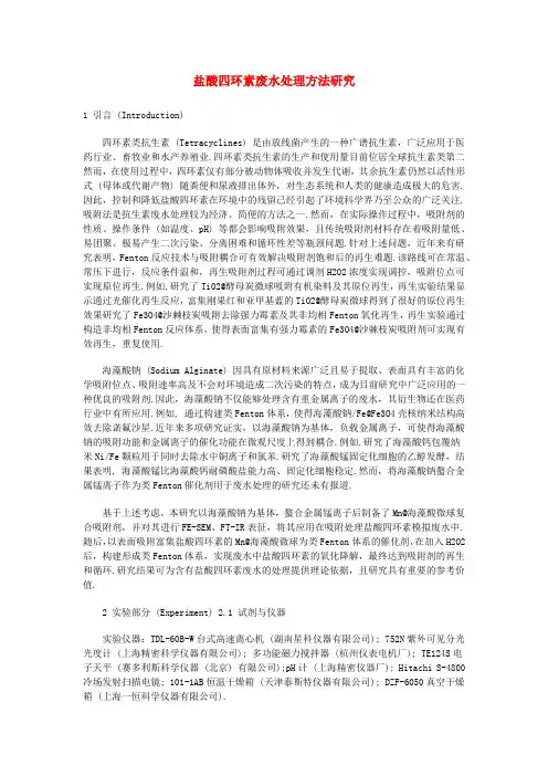 盐酸四环素废水处理方法研究 (2)
