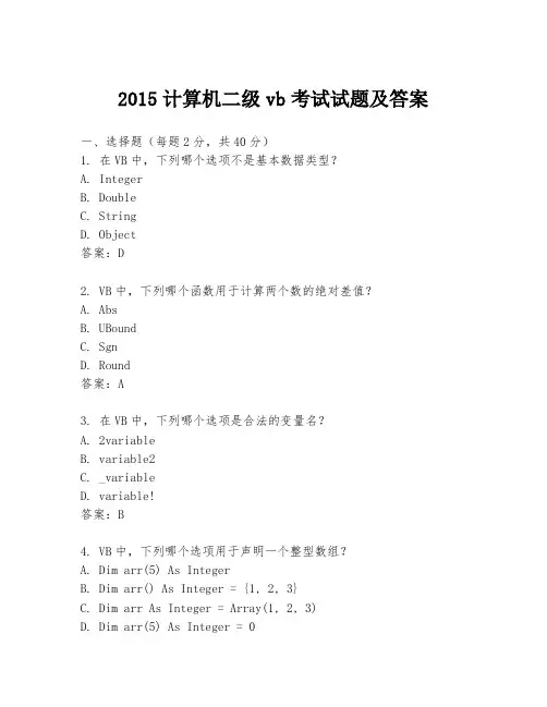 2015计算机二级vb考试试题及答案