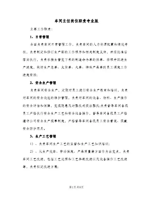 车间主任岗位职责专业版(7篇)