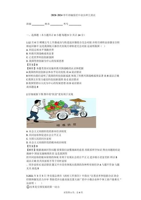 2023-2024学年初中政治部编版九年级上第一单元 富强与创新单元测试(含答案解析)