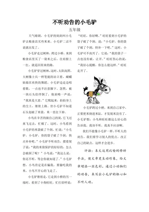不听劝告的小毛驴