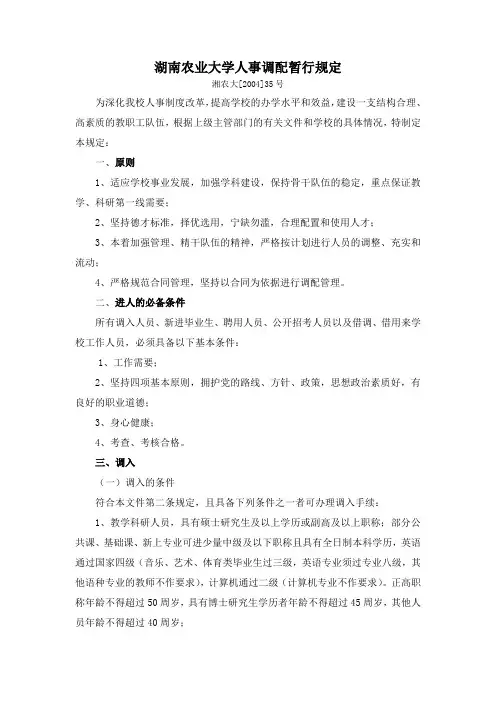 湖南农业大学人事调配暂行规定