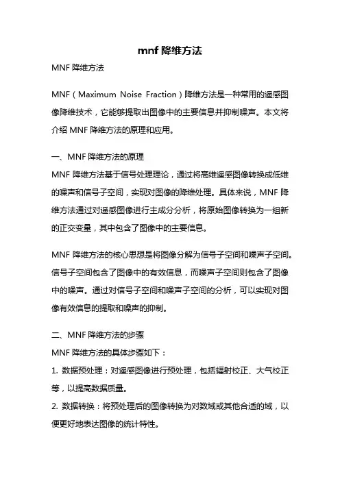 mnf降维方法