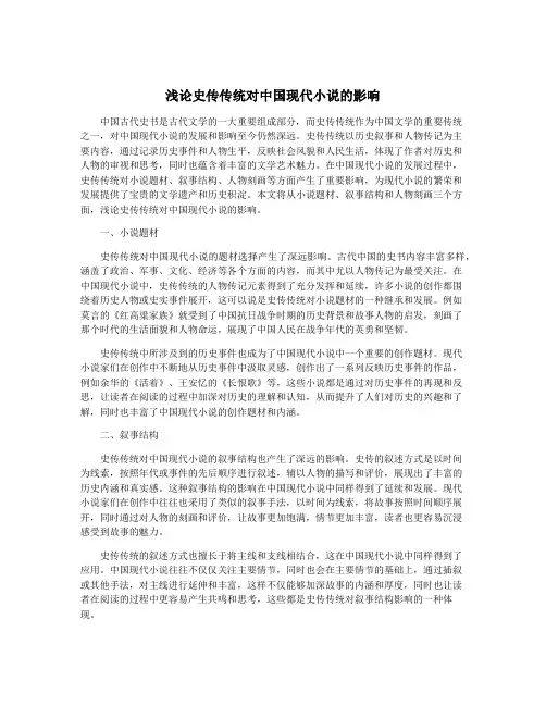 浅论史传传统对中国现代小说的影响