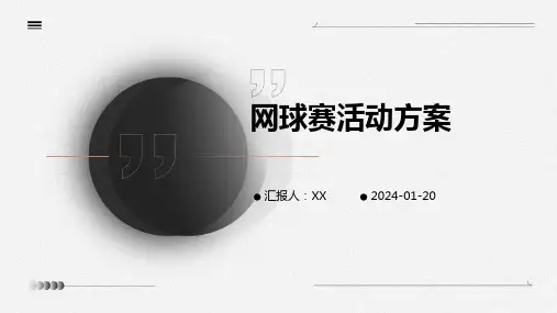 网球赛活动方案