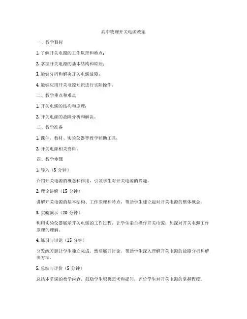 高中物理开关电源教案