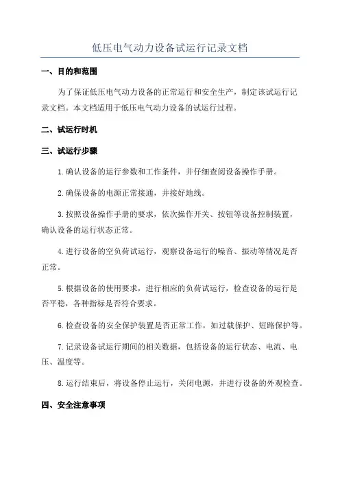 低压电气动力设备试运行记录文档