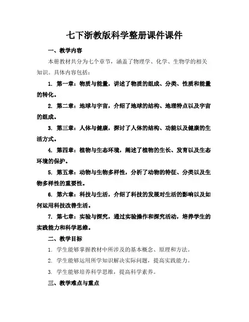 七下浙教版科学整册课件课件下载